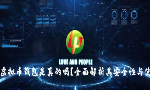 墨西哥虚拟币钱包是真的吗？全面解析其安全性与使用体验