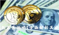墨西哥虚拟币钱包是真的