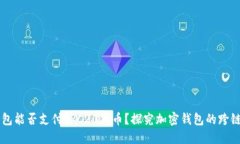 以太坊钱包能否支付TRC2