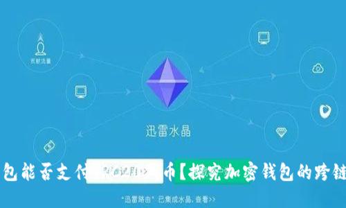 以太坊钱包能否支付TRC20代币？探究加密钱包的跨链支付功能