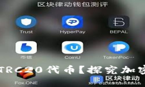 以太坊钱包能否支付TRC20代币？探究加密钱包的跨链支付功能