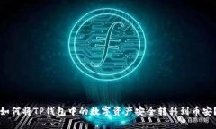 如何将TP钱包中的数字资产