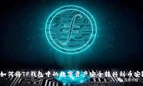 如何将TP钱包中的数字资产安全转移到币安？
