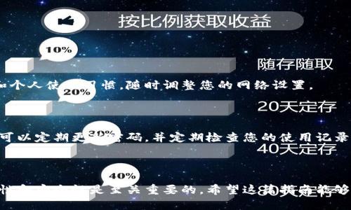 如何在TP钱包中删除自定义网络？完整指南
TP钱包, 删除自定义网络, 自定义设置, 区块链钱包/guanjianci

引言
在数字货币的世界里，钱包作为用户与区块链之间的桥梁，扮演着至关重要的角色。TP钱包，以其用户友好的界面和多种功能，受到越来越多数字货币用户的青睐。然而，用户在使用过程中，可能会添加一些自定义网络，以满足自己的特定需求。但随着使用习惯的变化，您可能会发现某些自定义网络不再需要了。那么，如何在TP钱包中删除自定义网络呢？本文将为您提供详细的指南，帮助您轻松搞定这一操作。

为什么需要删除自定义网络？
首先，我们需要思考一个问题：您是否曾经添加过一些自定义网络，但后来发现它们并不如预期那样有用？可能因为信息源的不正确，或某些网络已经不再活跃。删除这些不必要的自定义网络，可以让您的钱包界面更整洁、清晰，避免因网络混淆而产生的使用困扰。
许多用户或许会认为，删除自定义网络是一个简单易行的操作，然而，许多人在实际操作时却遇到了一些困难。原因就在于他们对钱包的界面不够熟悉，或者对自定义网络的管理还不够深入。所以，了解如何正确删除这些网络，对广大用户来说尤为重要。

TP钱包简介
TP钱包是一款支持多个区块链和数字资产的钱包应用。它的功能包括转账、资产管理、DApp浏览等。TP钱包的主要优势在于它的多链支持，使得用户可以方便地管理不同种类的数字资产。对许多投资者来说，掌握如何在TP钱包内进行操作是极其重要的。

如何删除自定义网络？
在我们开始之前，确保您已经下载并登录了TP钱包应用。接下来，让我们一步步来操作：
ol
    listrong打开TP钱包应用/strong：首先，点击打开您的TP钱包应用，确保您已成功登录。/li
    listrong进入设置/strong：在应用的主界面，找到右下角的“我”选项，点击进入个人中心。/li
    listrong选择“网络管理”/strong：在个人中心页面，找到“网络管理”选项。这是您可以添加、删除和管理自定义网络的地方。/li
    listrong找到您想删除的自定义网络/strong：在网络管理列表中，找到您之前添加的自定义网络。如果网络较多，您可能需要通过滚动来查找。/li
    listrong点击删除/strong：找到目标自定义网络后，查看其右侧的“删除”按钮，点击此按钮即可删除该网络。/li
/ol
完成以上步骤后，您就成功删除了自定义网络！当您下次使用TP钱包时，您会发现网络列表变得更加简单清晰。这是否让您感到一种如释重负的感觉呢？

删除自定义网络后的注意事项
删除了自定义网络后，您可能会对如何管理和添加其他网络产生疑问。无论您是想添加新网络，还是查看仍然有效的网络，TP钱包都提供了极大的灵活性。您可以迅速根据市场需求和个人使用习惯，随时调整您的网络设置。
在未来的使用中，例如您需要再次添加自定义网络，只需重新访问“网络管理”，选择添加网络并输入相应的信息。是不是很简单呢？

确保信息安全
在进行这些操作时，您可能会担心个人信息的安全性。TP钱包一直以来都非常注重用户的隐私和安全，您无须担心在删除自定义网络时会泄露个人信息。实际上，为了确保安全，您还可以定期更新密码，并定期检查您的使用记录。
您是不是也曾在某个时刻担忧过信息安全？这种焦虑是正常的，但保持警惕，同时确保采取合适的安全措施，将大大增强您的安全感。

结论
综上所述，删除自定义网络在TP钱包中是一个相对简单的过程。通过了解步骤和注意事项，您可以有效地管理您的网络设置，并让您的使用体验更加流畅。在数字货币的世界中，灵活性和安全性是至关重要的。希望这篇指南能够帮助您更好地使用TP钱包，享受数字货币带来的乐趣。如果您还有更多问题，欢迎随时与我们讨论！