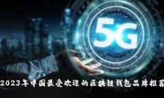 2023年中国最受欢迎的区块