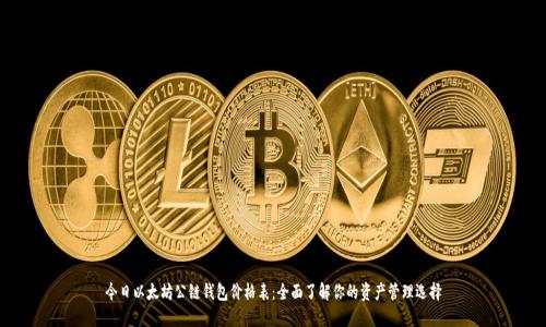 今日以太坊公链钱包价格表：全面了解你的资产管理选择