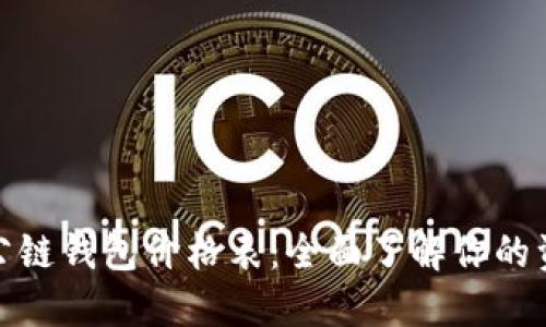 今日以太坊公链钱包价格表：全面了解你的资产管理选择