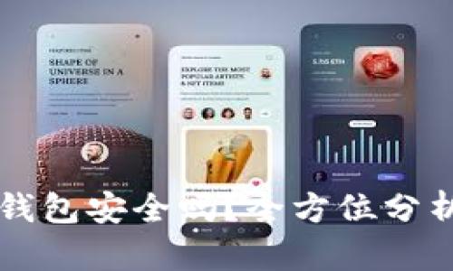 轻松下载TP钱包安全吗？全方位分析与用户指南