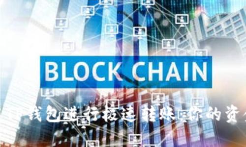 如何使用TP钱包进行极速转账：你的资金新管道