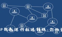 如何使用TP钱包进行极速转