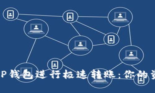如何使用TP钱包进行极速转账：你的资金新管道