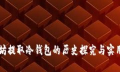 以太坊提取冷钱包的历史