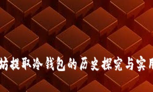 以太坊提取冷钱包的历史探究与实用指南