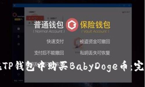 如何在TP钱包中购买BabyDoge币：完整指南