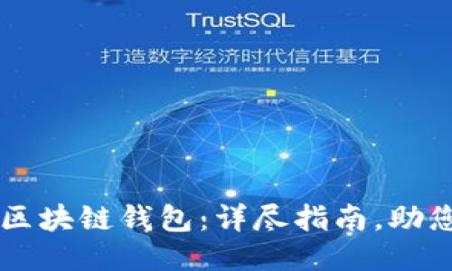 如何制作区块链钱包：详尽指南，助您轻松上手
