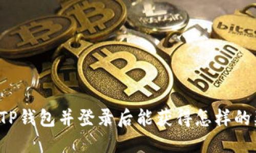 注册TP钱包并登录后能获得怎样的奖金？