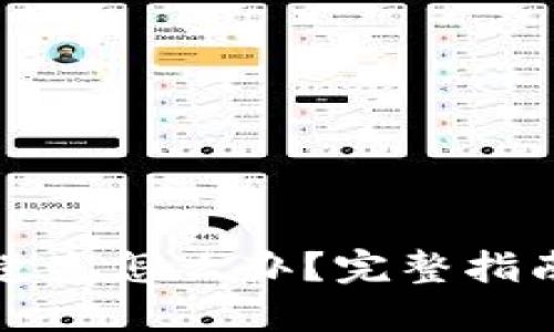 比特币钱包遗失怎么办？完整指南与应对策略
