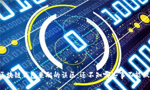区块链钱包兼职的误区：还不知哪些事不能做？