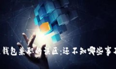 区块链钱包兼职的误区：