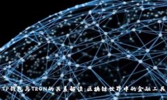 TP钱包与TRON的关系解读：