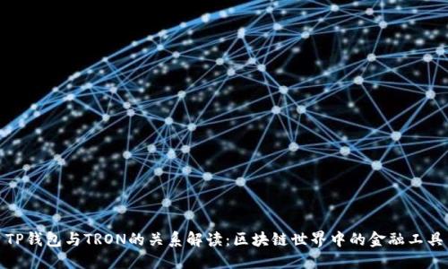 TP钱包与TRON的关系解读：区块链世界中的金融工具