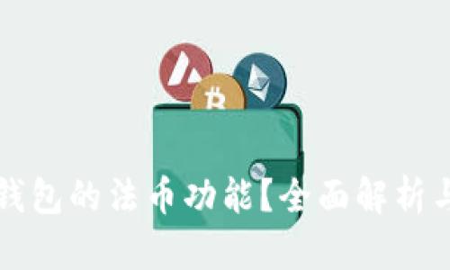 什么是TP钱包的法币功能？全面解析与使用指南