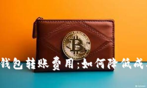 深入解析区块链钱包转账费用：如何降低成本，获取最佳价值