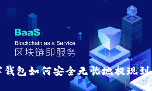 TP数字钱包如何安全无忧地提现到银行卡