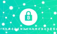 TP钱包提币通道错误时的处