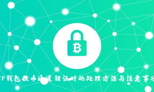 TP钱包提币通道错误时的处理方法与注意事项