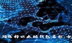 如何正确选择以太坊钱包