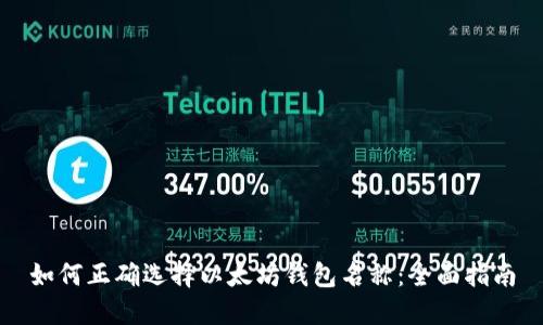 如何正确选择以太坊钱包名称：全面指南