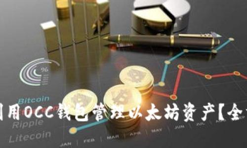 : 如何利用OCC钱包管理以太坊资产？全方位指南