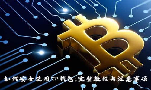 如何安全使用TP钱包：完整教程与注意事项