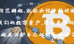   揭秘钱包区块链骗局：如