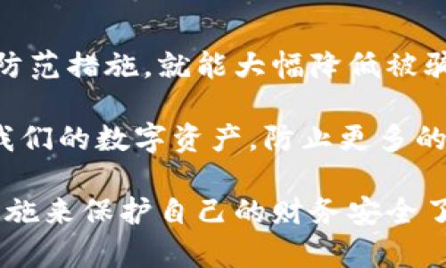   揭秘钱包区块链骗局：如何识别与防范提升您的财产安全 / 

 guanjianci 区块链, 钱包骗局, 网络安全, 资产保护 /guanjianci 

引言：为什么钱包区块链骗局层出不穷？
在网络不断进步的今天，区块链技术作为一种新兴的去中心化身份验证及资产保障技术，越来越受到大众的关注。然而，随着对这一新兴技术的广泛应用，钱包区块链骗局也层出不穷，几乎每天都有新的受害者因此损失惨重。你是不是也曾在社交媒体上看到过关于这类骗局的故事？那么，如何识别和防范这些骗局，从而保障我们的资产安全呢？

区块链和数字钱包的基本概念
在深入讨论钱包区块链骗局之前，首先我们需要了解一些基本概念。区块链是一种去中心化的分布式账本技术，能够安全、透明地记录交易。这种透明性吸引了许多投资者，而数字钱包则是存储和管理加密货币的工具。它们通常由一对公钥和私钥组成，公钥可以用来接收加密资产，而私钥则是你资产的“钥匙”。所以，私钥的安全就显得尤为重要。

钱包区块链骗局的常见类型
钱包区块链骗局无处不在，以下是几种常见的骗局类型：
ul
listrong钓鱼攻击/strong：这种骗局通常通过伪造的网站或社交工程手段引导用户输入私钥或登录凭证。即使你一直在使用一个声誉良好的钱包，也可能会受到这样的攻击。/li
listrong假冒钱包/strong：诈骗者创建伪造的数字钱包应用，声称能够提供高额回报或特定的服务，但一旦用户下载并存入资金，所有资产便会消失得无影无踪。/li
listrong投资陷阱/strong：一些不法分子设立假的投资平台，承诺用户在短时间内获得高额回报，其实这些平台只是用于消耗用户的本金。/li
listrong社交媒体骗局/strong：通过社交平台发布虚假的投资推荐、赠品活动，诱导用户参与，实则是圈套。/li
/ul

如何识别钱包区块链骗局
识别钱包区块链骗局的关键在于保持警惕，以下是一些实用的识别技巧：
ul
listrong检查网址真实性/strong：无论是在下载钱包应用或进行交易前，确保网址是正确的，避免进入钓鱼网站。/li
listrong阅读用户评价/strong：在下载任何应用前，查看其他用户的评价和反馈。真实的用户故事可以帮助你识别潜在的骗局。/li
listrong保持怀疑态度/strong：如果有人向你推荐某个项目或投资机会并声称“确保稳赚不赔”，你要保持质疑，天上是不会掉馅饼的。/li
listrong关注安全性/strong：正如我们前面提到过，钱包的私钥保护至关重要，不要轻信任何要求你分享私钥的人。/li
/ul

如何做好资产保护
预防钱包区块链骗局关键在于资产的有效保护，以下是一些实用建议：
ul
listrong使用硬件钱包/strong：相较于软件钱包，硬件钱包可以将你的私钥离线存储，极大降低被盗风险。/li
listrong启用双因素认证/strong：许多钱包和交易所提供双因素认证功能，建议务必开启，以增加账户的安全性。/li
listrong定期备份/strong：定期对你的钱包进行备份，确保存有重要数据的安全。/li
listrong不要轻信陌生人/strong：在任何情况下都不要分享你的私钥或钱包信息，尤其是与陌生人、潜在的投资者。/li
/ul

案例分析：真实的骗局故事
为了让你更有代入感，我们来分析几个真实发生的诈骗案例。这些案例中的每一个赢家和输家都有自己的故事，我们能从中学习到许多。
ul
listrong案例一：小李的教训/strongbr小李看到一个社交媒体广告，声称可以通过某个投资平台获取丰厚的加密货币收益。小李心中充满了期待，比如：“如果我能获得10倍的回报，那将会改变我的人生！”然而，他却未曾想到这其实是一个精心设计的投资骗局，一入金后所有资金便已经消失。/li
listrong案例二：张先生的私钥被盗/strongbr张先生是一名区块链爱好者，他对某个新兴钱包充满好奇。某日，他接到一个陌生电话，来电者自称是该钱包的客服，要求他提供私钥以解决某个“账户安全问题”。张先生心中有疑惑，但还是因小利而上了贼船，最终他的资产全部被盗。/li
/ul

总结：防范在于日常
无论你是区块链新手还是经验丰富的投资者，时刻保持警惕和学习是至关重要的。钱包区块链骗局无处不在，但只要我们能刻意识别潜在的危险，采取有效的防范措施，就能大幅降低被骗的风险。你是否也在日常生活中形成了某些防范意识，例如时刻检查信息的真实性，保持对“过于美好的承诺”保持怀疑？

在这个信息发达的时代，钱包区块链骗局提醒我们，技术的进步虽然带来了便捷，但也伴随着风险与挑战。让我们共同努力，通过提高自身的安全意识，来保护我们的数字资产，防止更多的人掉入骗局的深渊。

无论如何，知识才是保护自己的最佳武器。希望这篇文章能帮助你更好地理解钱包区块链骗局，提高警惕，保证你在这个数字时代的资产安全。你准备好采取措施来保护自己的财务安全了吗？