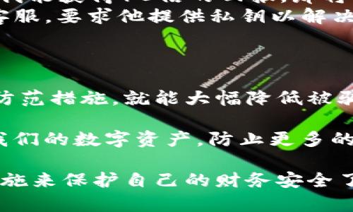   揭秘钱包区块链骗局：如何识别与防范提升您的财产安全 / 

 guanjianci 区块链, 钱包骗局, 网络安全, 资产保护 /guanjianci 

引言：为什么钱包区块链骗局层出不穷？
在网络不断进步的今天，区块链技术作为一种新兴的去中心化身份验证及资产保障技术，越来越受到大众的关注。然而，随着对这一新兴技术的广泛应用，钱包区块链骗局也层出不穷，几乎每天都有新的受害者因此损失惨重。你是不是也曾在社交媒体上看到过关于这类骗局的故事？那么，如何识别和防范这些骗局，从而保障我们的资产安全呢？

区块链和数字钱包的基本概念
在深入讨论钱包区块链骗局之前，首先我们需要了解一些基本概念。区块链是一种去中心化的分布式账本技术，能够安全、透明地记录交易。这种透明性吸引了许多投资者，而数字钱包则是存储和管理加密货币的工具。它们通常由一对公钥和私钥组成，公钥可以用来接收加密资产，而私钥则是你资产的“钥匙”。所以，私钥的安全就显得尤为重要。

钱包区块链骗局的常见类型
钱包区块链骗局无处不在，以下是几种常见的骗局类型：
ul
listrong钓鱼攻击/strong：这种骗局通常通过伪造的网站或社交工程手段引导用户输入私钥或登录凭证。即使你一直在使用一个声誉良好的钱包，也可能会受到这样的攻击。/li
listrong假冒钱包/strong：诈骗者创建伪造的数字钱包应用，声称能够提供高额回报或特定的服务，但一旦用户下载并存入资金，所有资产便会消失得无影无踪。/li
listrong投资陷阱/strong：一些不法分子设立假的投资平台，承诺用户在短时间内获得高额回报，其实这些平台只是用于消耗用户的本金。/li
listrong社交媒体骗局/strong：通过社交平台发布虚假的投资推荐、赠品活动，诱导用户参与，实则是圈套。/li
/ul

如何识别钱包区块链骗局
识别钱包区块链骗局的关键在于保持警惕，以下是一些实用的识别技巧：
ul
listrong检查网址真实性/strong：无论是在下载钱包应用或进行交易前，确保网址是正确的，避免进入钓鱼网站。/li
listrong阅读用户评价/strong：在下载任何应用前，查看其他用户的评价和反馈。真实的用户故事可以帮助你识别潜在的骗局。/li
listrong保持怀疑态度/strong：如果有人向你推荐某个项目或投资机会并声称“确保稳赚不赔”，你要保持质疑，天上是不会掉馅饼的。/li
listrong关注安全性/strong：正如我们前面提到过，钱包的私钥保护至关重要，不要轻信任何要求你分享私钥的人。/li
/ul

如何做好资产保护
预防钱包区块链骗局关键在于资产的有效保护，以下是一些实用建议：
ul
listrong使用硬件钱包/strong：相较于软件钱包，硬件钱包可以将你的私钥离线存储，极大降低被盗风险。/li
listrong启用双因素认证/strong：许多钱包和交易所提供双因素认证功能，建议务必开启，以增加账户的安全性。/li
listrong定期备份/strong：定期对你的钱包进行备份，确保存有重要数据的安全。/li
listrong不要轻信陌生人/strong：在任何情况下都不要分享你的私钥或钱包信息，尤其是与陌生人、潜在的投资者。/li
/ul

案例分析：真实的骗局故事
为了让你更有代入感，我们来分析几个真实发生的诈骗案例。这些案例中的每一个赢家和输家都有自己的故事，我们能从中学习到许多。
ul
listrong案例一：小李的教训/strongbr小李看到一个社交媒体广告，声称可以通过某个投资平台获取丰厚的加密货币收益。小李心中充满了期待，比如：“如果我能获得10倍的回报，那将会改变我的人生！”然而，他却未曾想到这其实是一个精心设计的投资骗局，一入金后所有资金便已经消失。/li
listrong案例二：张先生的私钥被盗/strongbr张先生是一名区块链爱好者，他对某个新兴钱包充满好奇。某日，他接到一个陌生电话，来电者自称是该钱包的客服，要求他提供私钥以解决某个“账户安全问题”。张先生心中有疑惑，但还是因小利而上了贼船，最终他的资产全部被盗。/li
/ul

总结：防范在于日常
无论你是区块链新手还是经验丰富的投资者，时刻保持警惕和学习是至关重要的。钱包区块链骗局无处不在，但只要我们能刻意识别潜在的危险，采取有效的防范措施，就能大幅降低被骗的风险。你是否也在日常生活中形成了某些防范意识，例如时刻检查信息的真实性，保持对“过于美好的承诺”保持怀疑？

在这个信息发达的时代，钱包区块链骗局提醒我们，技术的进步虽然带来了便捷，但也伴随着风险与挑战。让我们共同努力，通过提高自身的安全意识，来保护我们的数字资产，防止更多的人掉入骗局的深渊。

无论如何，知识才是保护自己的最佳武器。希望这篇文章能帮助你更好地理解钱包区块链骗局，提高警惕，保证你在这个数字时代的资产安全。你准备好采取措施来保护自己的财务安全了吗？