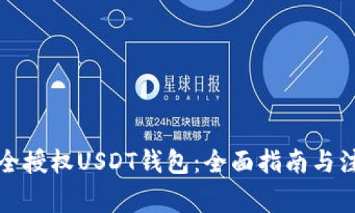 如何安全授权USDT钱包：全面指南与注意事项