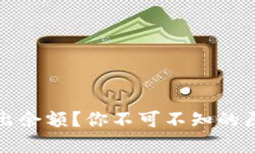 TP钱包突然多出余额？你不可不知的原因与解决方案