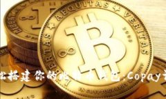 如何轻松搭建你的比特币