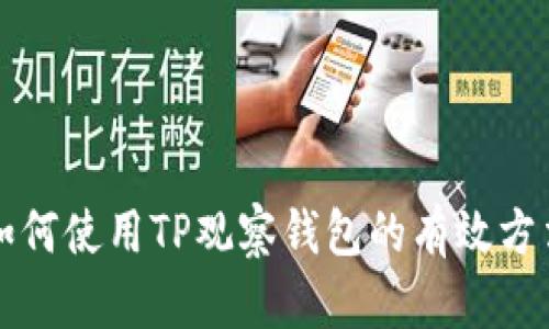 如何使用TP观察钱包的有效方法