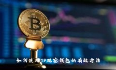如何使用TP观察钱包的有效
