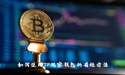 如何使用TP观察钱包的有效方法