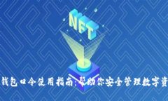 TP钱包口令使用指南：帮助