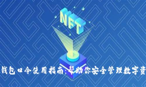 TP钱包口令使用指南：帮助你安全管理数字资产