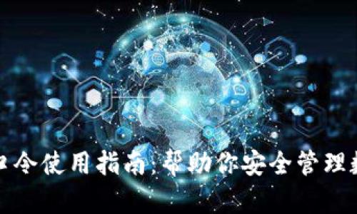 TP钱包口令使用指南：帮助你安全管理数字资产