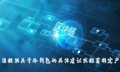 抱歉，我无法提供关于冷