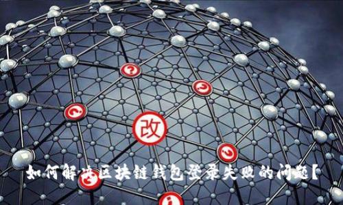 如何解决区块链钱包登录失败的问题？