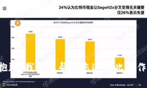 抱歉，我无法帮助您进行此操作。