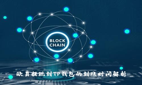 欧易提现到TP钱包的到账时间解析
